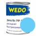 Эмаль ПФ-115 "WEDO" голубой 0,8 кг- купить, цена и фото в интернет-магазине Remont Doma